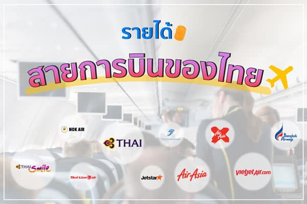สายการบินของไทย